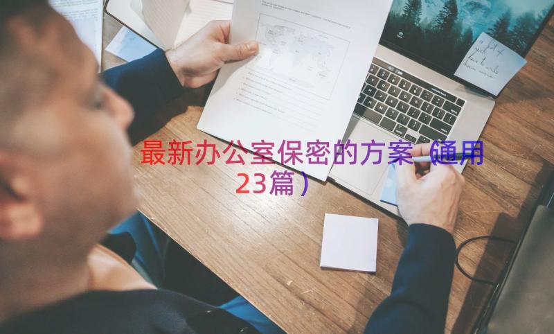 最新办公室保密的方案（通用23篇）