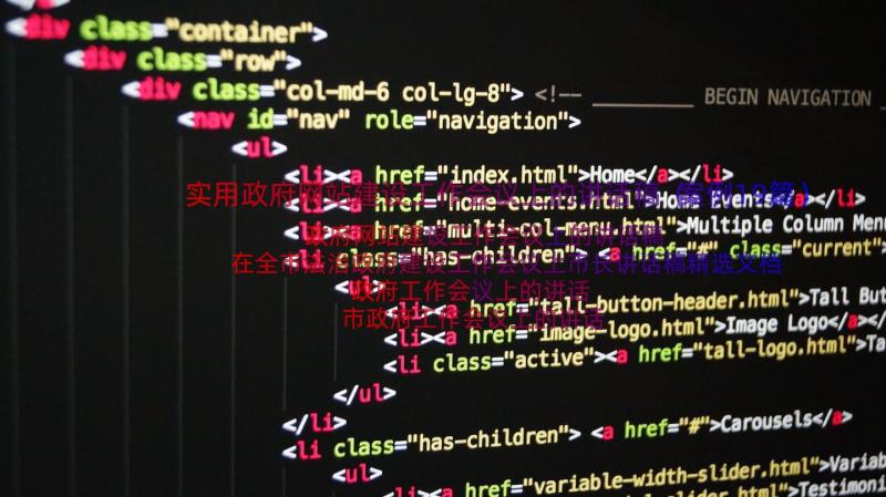 实用政府网站建设工作会议上的讲话稿（案例19篇）
