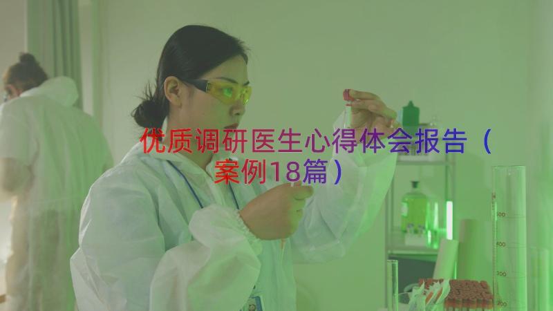 优质调研医生心得体会报告（案例18篇）