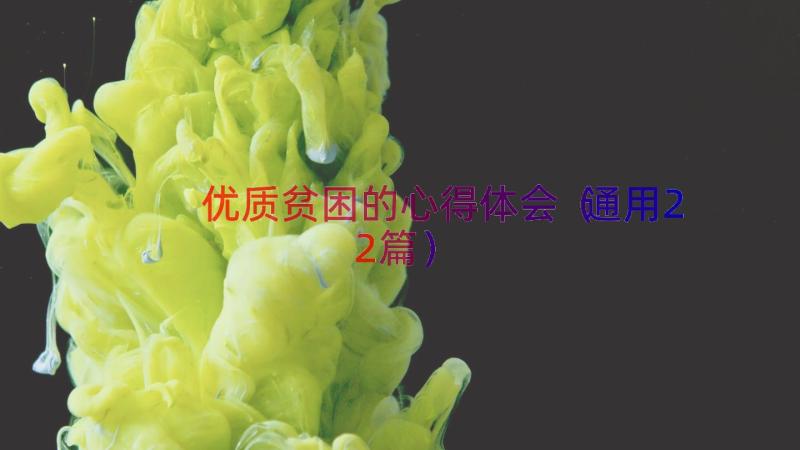 优质贫困的心得体会（通用22篇）