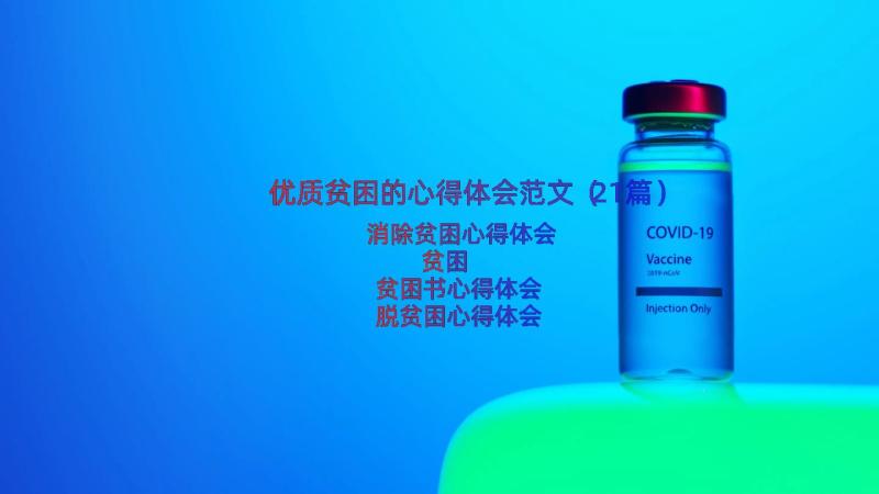 优质贫困的心得体会范文（21篇）