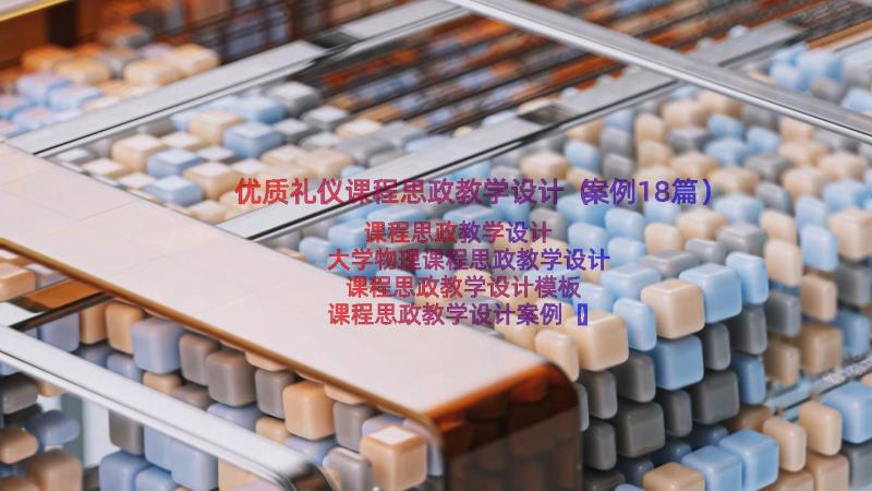 优质礼仪课程思政教学设计（案例18篇）