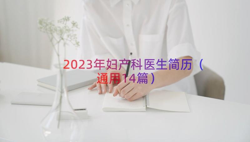 2023年妇产科医生简历（通用14篇）