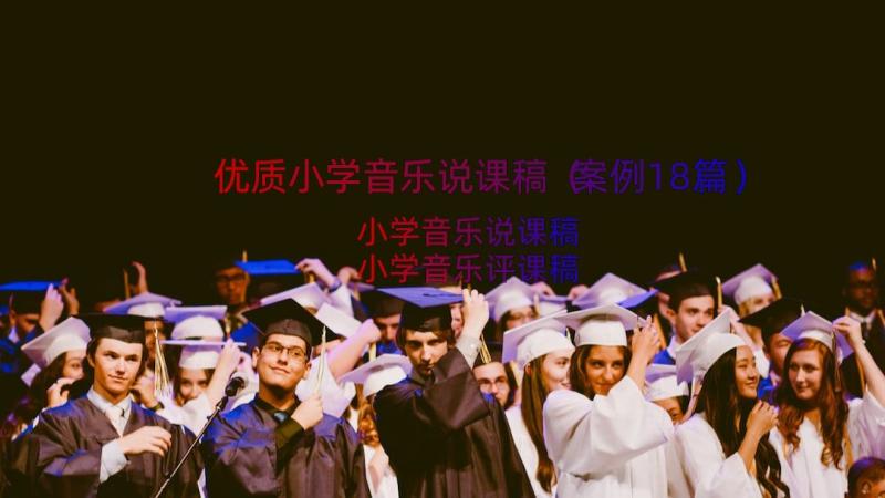 优质小学音乐说课稿（案例18篇）