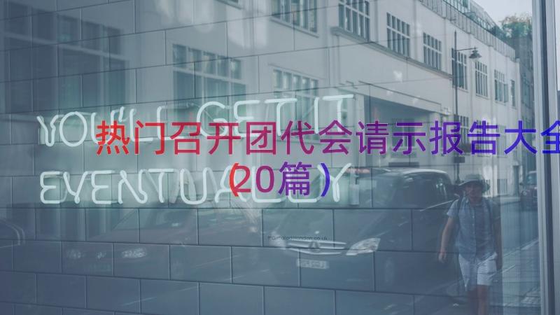 热门召开团代会请示报告大全（20篇）