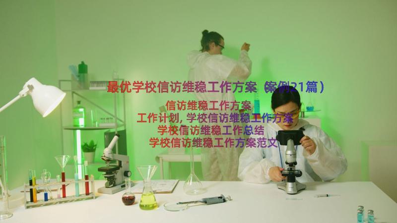 最优学校信访维稳工作方案（案例21篇）