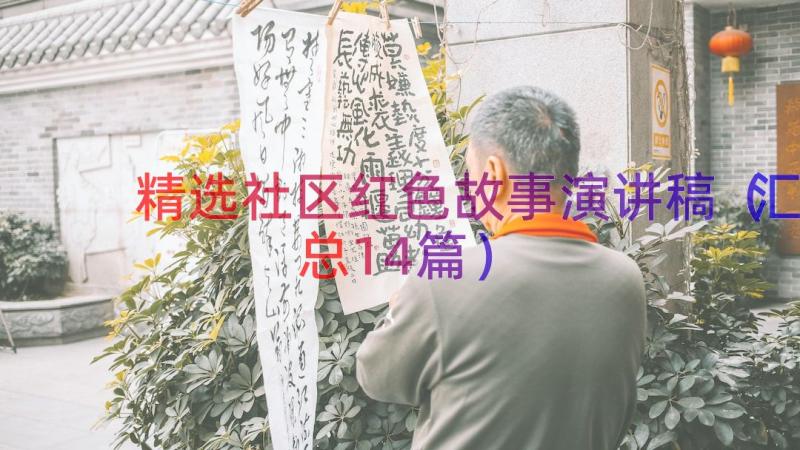 精选社区红色故事演讲稿（汇总14篇）