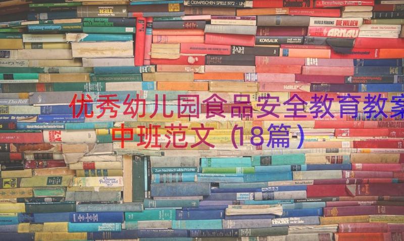 优秀幼儿园食品安全教育教案中班范文（18篇）