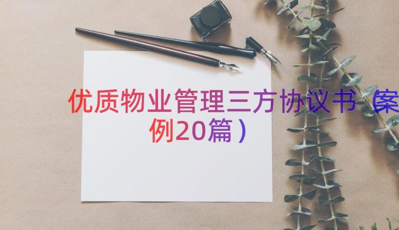 优质物业管理三方协议书（案例20篇）