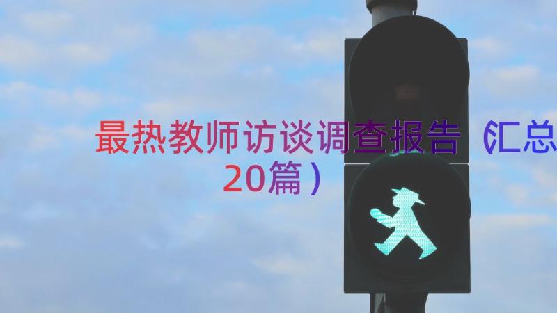 最热教师访谈调查报告（汇总20篇）