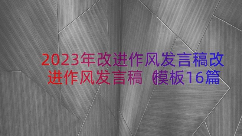 2023年改进作风发言稿改进作风发言稿（模板16篇）