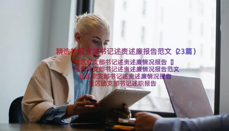 精选社区支部书记述责述廉报告范文（23篇）