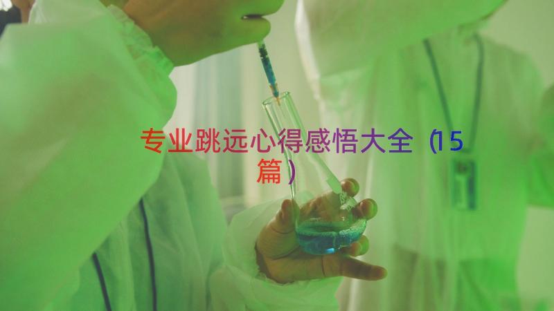 专业跳远心得感悟大全（15篇）