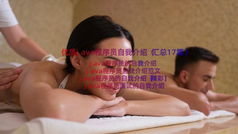 优质java程序员自我介绍（汇总17篇）