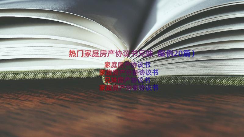 热门家庭房产协议书兄妹（案例20篇）