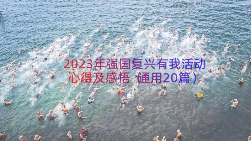 2023年强国复兴有我活动心得及感悟（通用20篇）