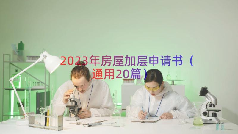 2023年房屋加层申请书（通用20篇）