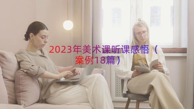 2023年美术课听课感悟（案例18篇）