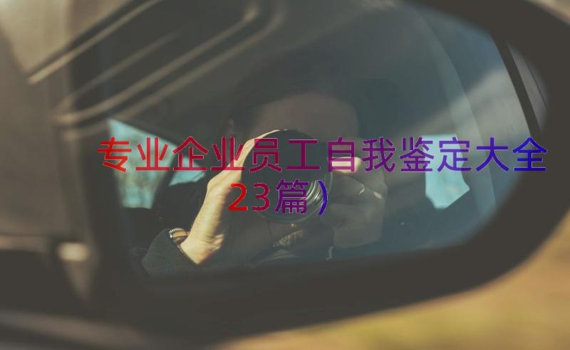 专业企业员工自我鉴定大全（23篇）