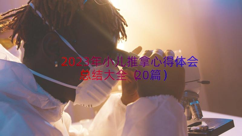 2023年小儿推拿心得体会总结大全（20篇）