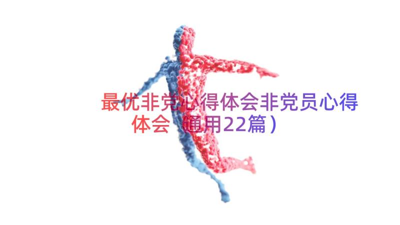 最优非党心得体会非党员心得体会（通用22篇）