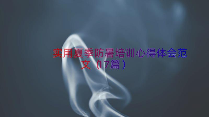 实用夏季防暑培训心得体会范文（17篇）