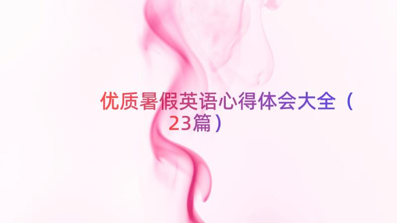 优质暑假英语心得体会大全（23篇）