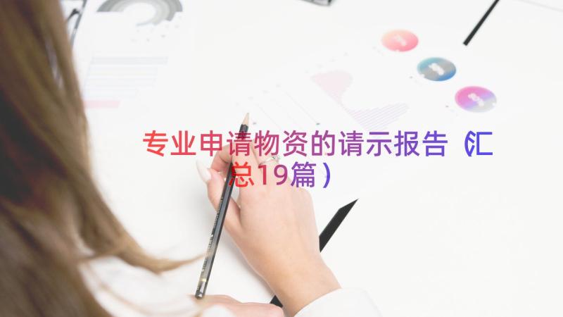 专业申请物资的请示报告（汇总19篇）