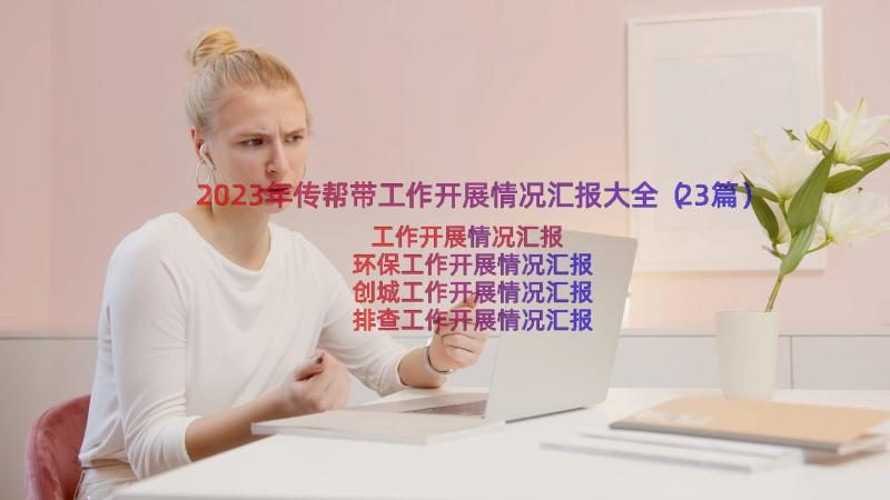 2023年传帮带工作开展情况汇报大全（23篇）