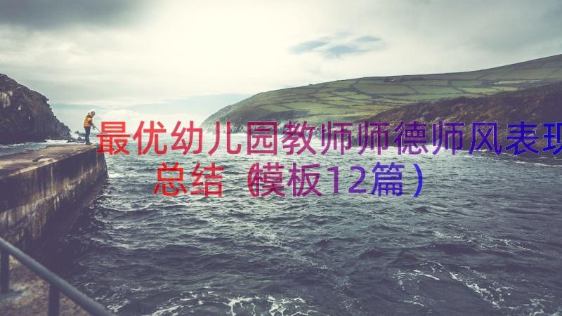 最优幼儿园教师师德师风表现总结（模板12篇）