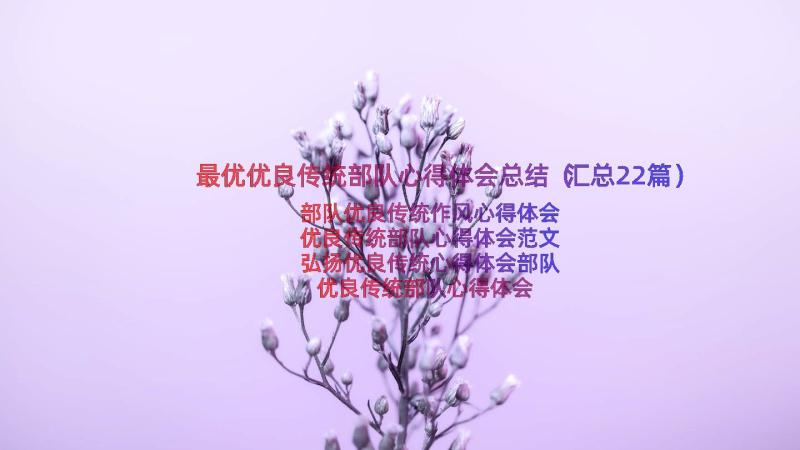 最优优良传统部队心得体会总结（汇总22篇）