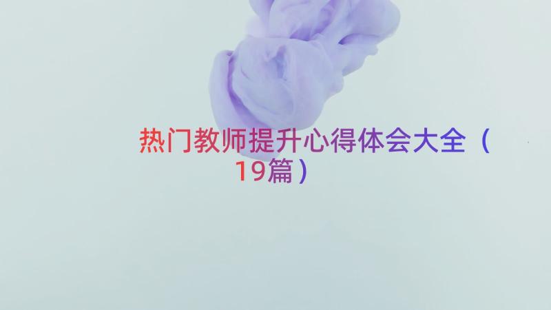 热门教师提升心得体会大全（19篇）