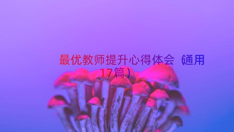 最优教师提升心得体会（通用17篇）