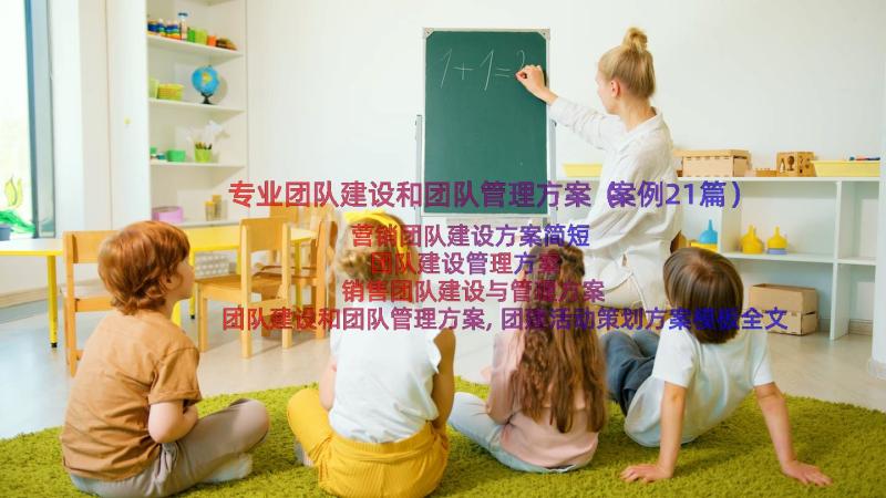 专业团队建设和团队管理方案（案例21篇）