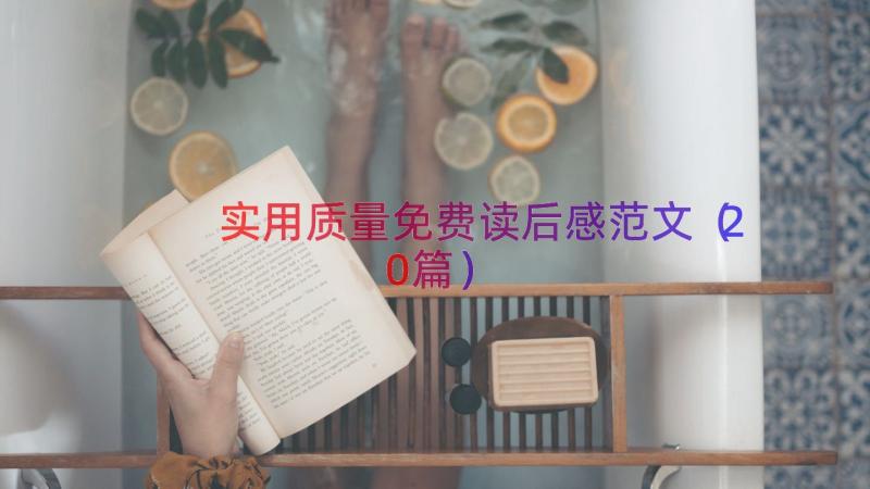 实用质量免费读后感范文（20篇）