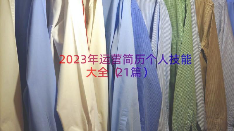 2023年运营简历个人技能大全（21篇）