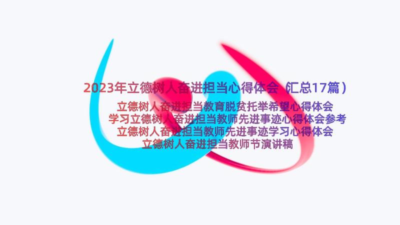 2023年立德树人奋进担当心得体会（汇总17篇）