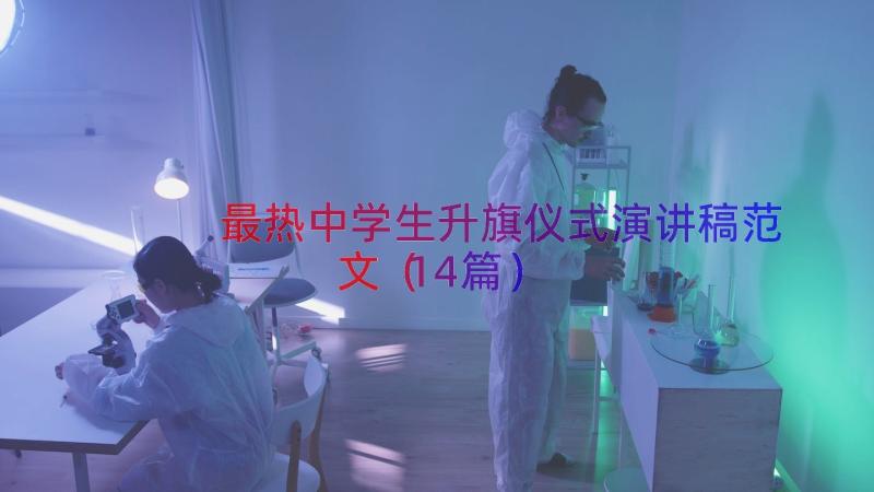 最热中学生升旗仪式演讲稿范文（14篇）