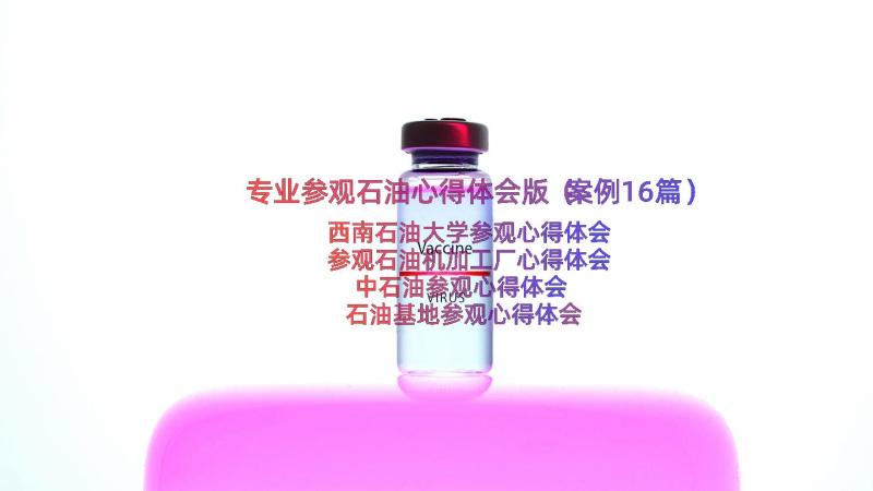 专业参观石油心得体会版（案例16篇）