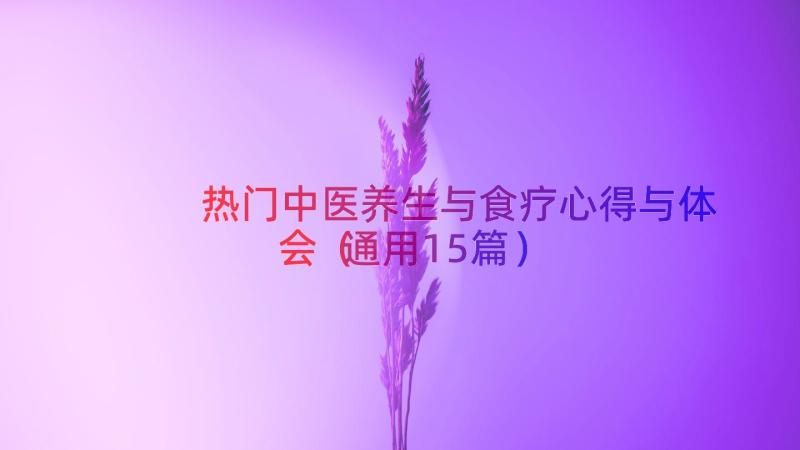 热门中医养生与食疗心得与体会（通用15篇）