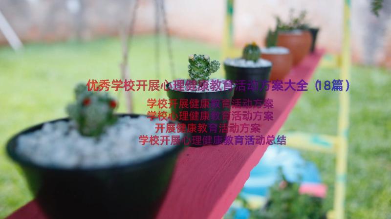 优秀学校开展心理健康教育活动方案大全（18篇）