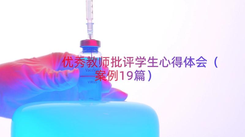 优秀教师批评学生心得体会（案例19篇）