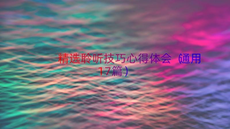 精选聆听技巧心得体会（通用17篇）