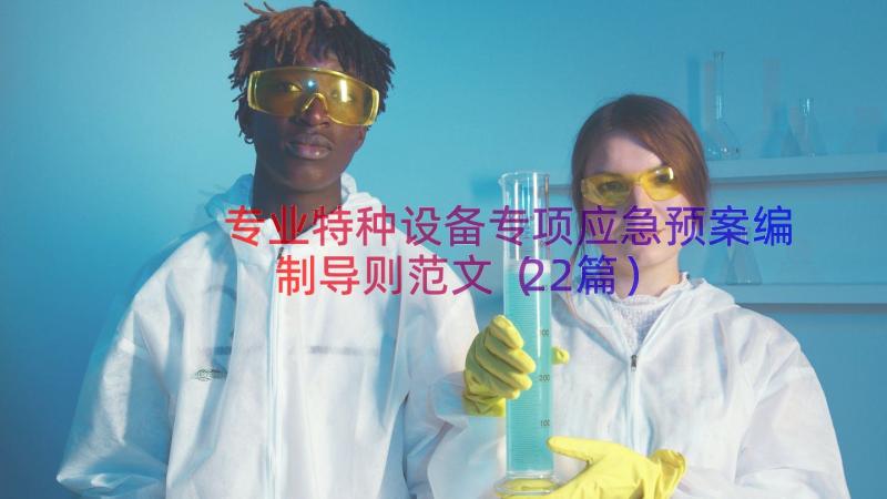 专业特种设备专项应急预案编制导则范文（22篇）