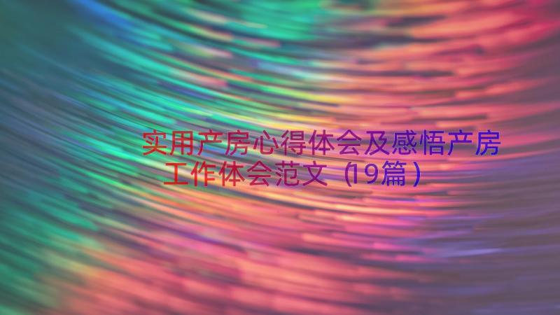 实用产房心得体会及感悟产房工作体会范文（19篇）