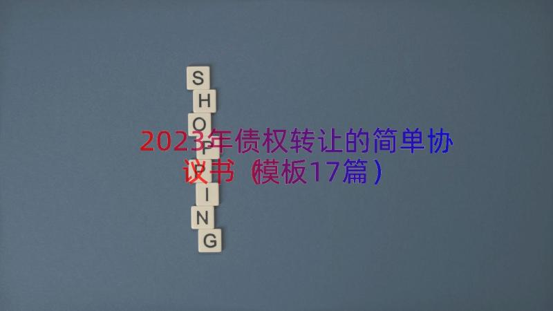 2023年债权转让的简单协议书（模板17篇）