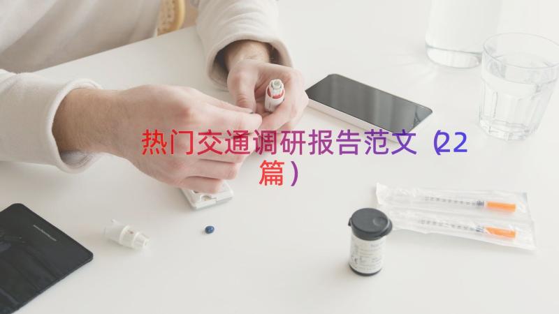 热门交通调研报告范文（22篇）