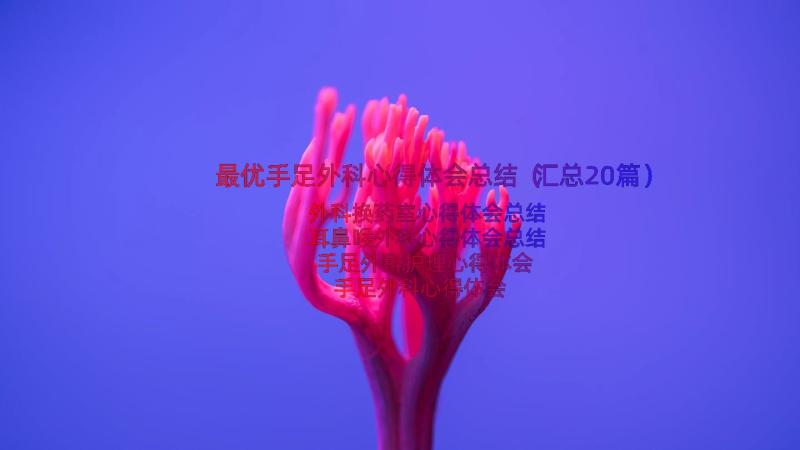 最优手足外科心得体会总结（汇总20篇）