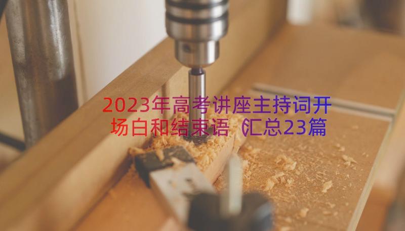 2023年高考讲座主持词开场白和结束语（汇总23篇）