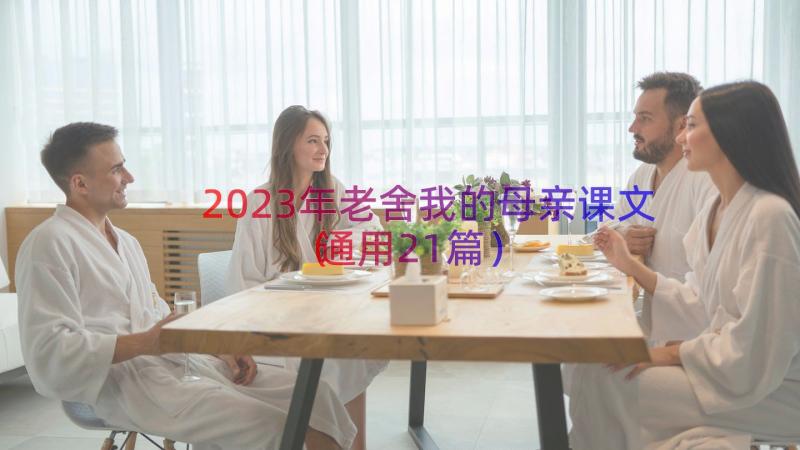 2023年老舍我的母亲课文（通用21篇）